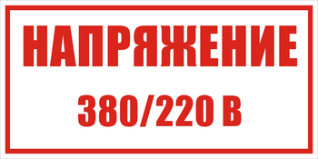 S04 Указатель напряжения - 220в|380в - Знаки безопасности - Знаки по электробезопасности - Магазин охраны труда Протекторшоп