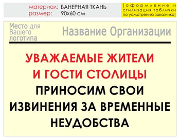 Информационный щит "извинения" (банер, 90х60 см) t02 - Охрана труда на строительных площадках - Информационные щиты - Магазин охраны труда Протекторшоп