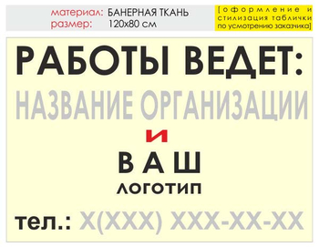 Информационный щит "работы ведет" (банер, 120х90 см) t04 - Охрана труда на строительных площадках - Информационные щиты - Магазин охраны труда Протекторшоп