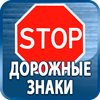 дорожные знаки купить - Магазин охраны труда Протекторшоп в Пскове
