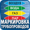 маркировка трубопроводов - Магазин охраны труда Протекторшоп в Пскове