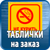 таблички на заказ - Магазин охраны труда Протекторшоп в Пскове