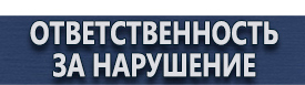магазин охраны труда в Пскове - Информационные щиты купить