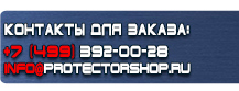 Комбинированные знаки безопасности купить - магазин охраны труда в Пскове