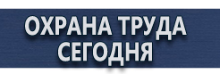 Информационные щиты купить - магазин охраны труда в Пскове