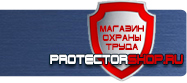 Указательные знаки безопасности купить - магазин охраны труда в Пскове