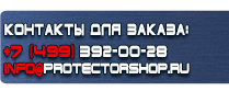 магазин охраны труда в Пскове - Вспомогательные таблички безопасности купить