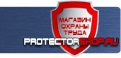 магазин охраны труда в Пскове - Информационные щиты купить