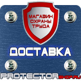 Магазин охраны труда Протекторшоп Знаки безопасности не открывать работают люди в Пскове