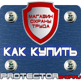 Магазин охраны труда Протекторшоп Алюминиевые рамки для планов эвакуации в Пскове