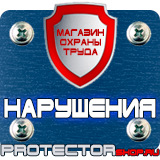 Магазин охраны труда Протекторшоп Дорожные знаки запрещающие остановку и стоянку с табличками в Пскове
