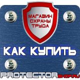 Магазин охраны труда Протекторшоп Щит пожарный цены в Пскове