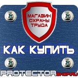 Магазин охраны труда Протекторшоп Знаки пожарной безопасности ответственный в Пскове