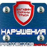 Магазин охраны труда Протекторшоп Пластиковые плакатные рамки в Пскове