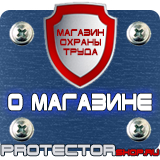 Магазин охраны труда Протекторшоп Знаки безопасности огнетушитель в Пскове