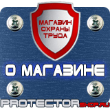 Магазин охраны труда Протекторшоп Информационные щиты заказать в Пскове