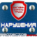 Магазин охраны труда Протекторшоп Плакаты и знаки по электробезопасности в Пскове