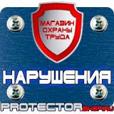 Магазин охраны труда Протекторшоп Плакаты по охране труда прайс-лист в Пскове