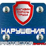 Магазин охраны труда Протекторшоп Плакаты по охране труда на предприятии в Пскове
