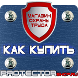 Магазин охраны труда Протекторшоп Табличка огнеопасно газ купить наклейка в Пскове