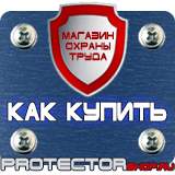 Магазин охраны труда Протекторшоп Охрана труда знаки безопасности на предприятии в Пскове