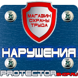 Магазин охраны труда Протекторшоп Табличка на заказ из пластика в Пскове