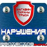 Магазин охраны труда Протекторшоп Информационный щит в строительстве в Пскове