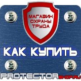 Магазин охраны труда Протекторшоп Уголок по охране труда на производстве в Пскове